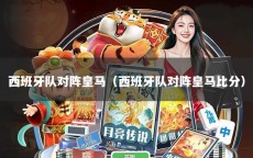 西班牙队对阵皇马（西班牙队对阵皇马比分）