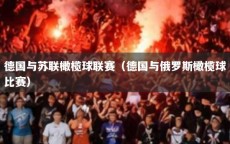 德国与苏联橄榄球联赛（德国与俄罗斯橄榄球比赛）