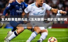 五大联赛星期几比（五大联赛一般的比赛时间）