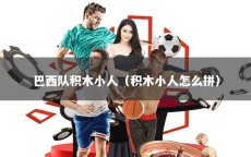 巴西队积木小人（积木小人怎么拼）