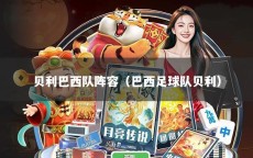 贝利巴西队阵容（巴西足球队贝利）