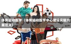体育运动医学（体育运动医学中心建设实施方案范文）