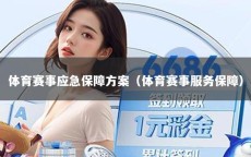 体育赛事应急保障方案（体育赛事服务保障）