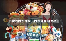 坑爹的西班牙队（西班牙队的克星）