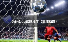 为什么qq篮球没了（篮球动态）
