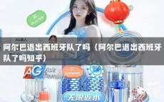 阿尔巴退出西班牙队了吗（阿尔巴退出西班牙队了吗知乎）