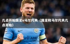 几点开始国足v马尔代夫（国足和马尔代夫几点开始）