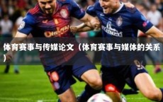 体育赛事与传媒论文（体育赛事与媒体的关系）