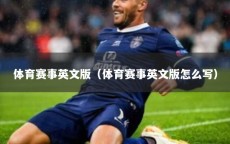 体育赛事英文版（体育赛事英文版怎么写）