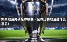 如果取消男子足球联赛（足球比赛取消是什么意思）