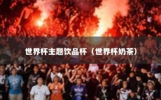 世界杯主题饮品杯（世界杯奶茶）