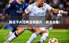 国足十大经典盘带图片（国足合集）