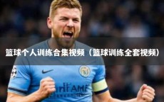 篮球个人训练合集视频（篮球训练全套视频）