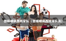 德媒嘲讽西班牙队（德媒嘲讽西班牙队员）