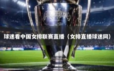 球迷看中国女排联赛直播（女排直播球迷网）