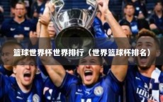 篮球世界杯世界排行（世界篮球杯排名）