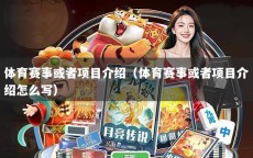 体育赛事或者项目介绍（体育赛事或者项目介绍怎么写）