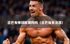 古巴有棒球联赛吗吗（古巴体育没落）