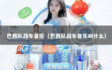 巴西队战车音乐（巴西队战车音乐叫什么）