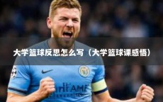 大学篮球反思怎么写（大学篮球课感悟）