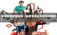 体育赛事冠军联赛（体育赛事冠军联赛有哪些）