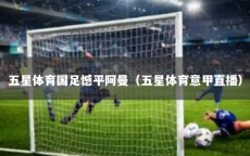 五星体育国足憾平阿曼（五星体育意甲直播）