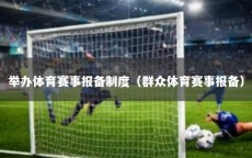 举办体育赛事报备制度（群众体育赛事报备）