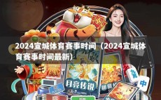 2024宣城体育赛事时间（2024宣城体育赛事时间最新）