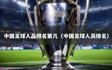 中国足球人品排名第几（中国足球人员排名）