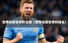 世界女排世界杯女排（世界女排世界杯排名）