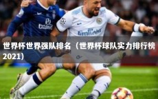 世界杯世界强队排名（世界杯球队实力排行榜2021）