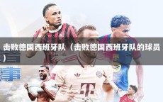 击败德国西班牙队（击败德国西班牙队的球员）