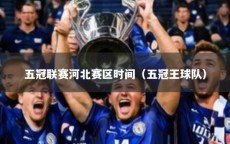 五冠联赛河北赛区时间（五冠王球队）