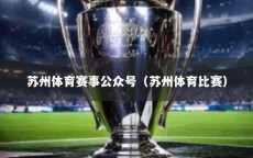 苏州体育赛事公众号（苏州体育比赛）
