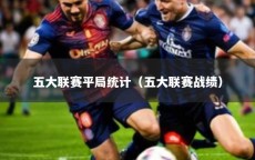五大联赛平局统计（五大联赛战绩）