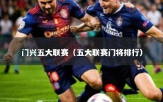 门兴五大联赛（五大联赛门将排行）