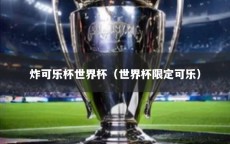 炸可乐杯世界杯（世界杯限定可乐）