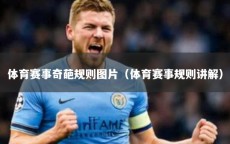 体育赛事奇葩规则图片（体育赛事规则讲解）
