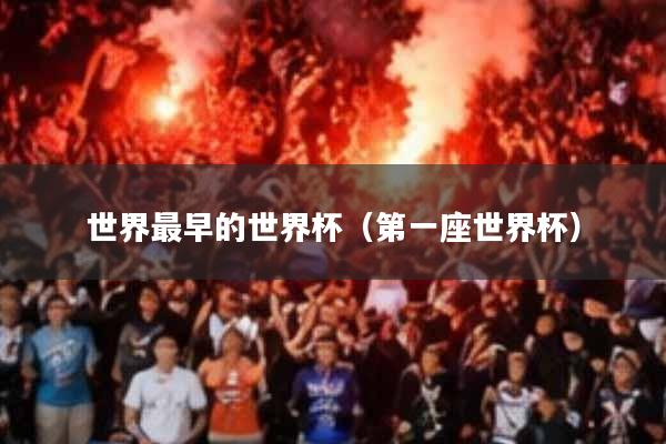 世界最早的世界杯(第一座世界杯)