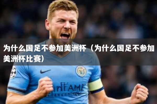 为什么国足不参加美洲杯(为什么国足不参加美洲杯比赛)