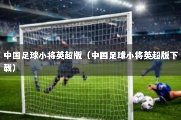中国足球小将英超版(中国足球小将英超版下载)