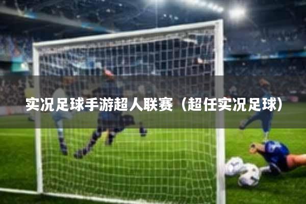 实况足球手游超人联赛(超任实况足球)