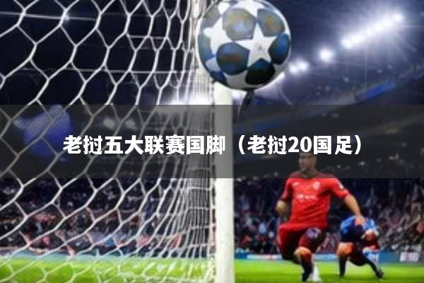 老挝五大联赛国脚(老挝20国足)