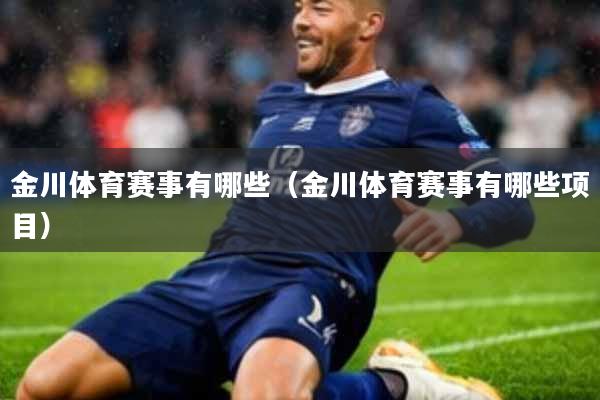 金川体育赛事有哪些(金川体育赛事有哪些项目)